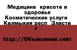 Медицина, красота и здоровье Косметические услуги. Калмыкия респ.,Элиста г.